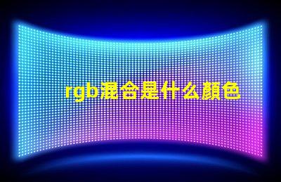 rgb混合是什么顏色 rgb(0,255,0)是什么顏色
